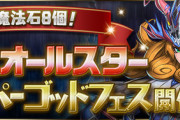 【パズドラ速報】5/30(土)12時から魔法石8個！魔女オールスタースーパーゴッドフェスｷﾀ━━━━(ﾟ∀ﾟ)━━━━!!【公式】