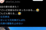 【動画】立花＆斎藤信者が自民党・奥谷議員の自宅前に集まり"街頭演説"していた 「脅して奥谷が自死しても困るのでこのくらいにしておく」