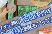 【省エネ】暖房をつけても寒い問題｢アルミサッシに貼るテープ｣で解決。設定温度を1℃下げられた