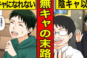 【悲報】ワイ元オタク、22歳にして無事無キャになる