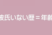 喪女200人にアンケートしてわかった、「彼氏いない歴＝年齢」になりやすい女性の特徴