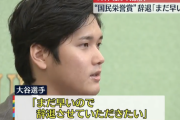 【速報】大谷翔平選手、国民栄誉賞を辞退「まだ早いので」