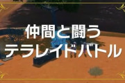 【速報】剣盾からレイドバトル続投！「テラレイドバトル」テラスタル厳選の為に必須か！？