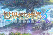 【雑談】『世界樹の迷宮』の新作を出せ