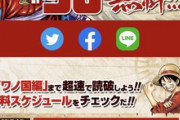 【朗報】｢ONE PIECE｣100巻発売記念で90巻まで無料公開