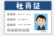 社員証ぶら下げて飯食ってる会社員共気持ち悪すぎ
