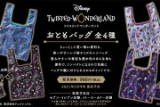 「ツイステ」コンパクトなエコバッグ“おともバッグ”が発売決定！グリム・キャンディなど使いやすいパターン柄4種展開