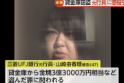【悲報】貸金庫から3億9000万を盗んだ元三菱UFJ銀行員さん、懲役9年