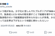 成田悠輔「独身税を導入したブルガリアは結婚資金を貯められない人が多発、かえって独身率が上がって出生率は下がるという地獄に終わった」