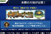 【速報】「制覇回数ミッション」★6限定キャラ確定ガチャ玉&神化解放解禁ｷﾀｷﾀｷﾀ━━━━━━＼(ﾟ∀ﾟ)／━━━━━━ !!!!!【モンスト】