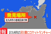 【修羅の国】福岡･北九州市の河川敷でガチでヤバすぎる物が発見され騒然・・・ マジで修羅すぎだろｗｗｗｗｗ
