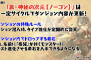 【パズドラ】裏神秘のタイプ強化を好意的に受け止めてみた