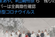 乃木坂46でクラスター発生と報道・・