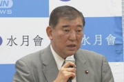 【パヨク】石破茂「自民党に対する批判が非常に強い」　ネット「オマエへの批判も入ってるんだが」「じゃあまた離党すれば？」