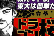 教育ガチ勢「ドラゴン桜は嘘です。主人公たちは底辺でもなんでもない。むしろ元から優秀です」←ええんか？