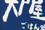 【悲報】止まらない大戸屋の客離れ・・・