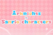 【アクナイ】大陸版 6月は海イベ→サンリオコラボ→空想庭園復刻で温度差激しいな