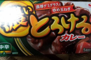 1番美味しいカレーのルーが決まるｗｗｗｗｗ