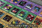 【悲報】まんさん、夫の遊戯王カードを激安で売りに出す