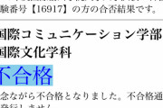 【画像】ワイ、受けてもない大学に受かってしまうｗｗｗｗｗｗｗｗｗ