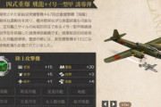 【艦これ】ランカー褒賞配布！　新装備：[試作誘導弾搭載機] 四式重爆 飛龍+イ号一型甲 誘導弾
