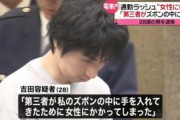 電車内で女性に体液かけた男 「誰かがズボンの中に手を入れてきたため、女性にかかってしまった」