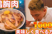 [筋トレ]ダイエット中ワイ、鶏胸肉に飽きたから助けて