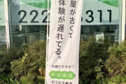 「部屋が古くて初体験が遅れてる」不動産会社の広告が物議　「ドン引きした」「セクハラじゃん」とネットで物議…謝罪騒動に