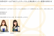 SKE48 8月2日、4日のチームE公演 斉藤真木子が休演、石塚美月が出演に変更