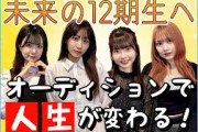 【未公開】未来の12期生へ「オーディションで人生が変わる」 現役メンバーたちからメッセージ【SKE48】