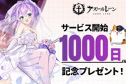 【アズレン】リリース1000日記念アイテム配布きたああああ！おめでたい！