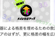 個人的スプラトゥーン2の失敗要素4選と題されたツイートが話題に