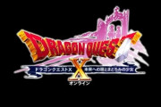 DQ10ver7、DQ9の世界を旅する話だった模様…DQ9リメイクフラグ再発か？