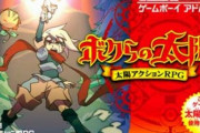【祝】伝説の太陽光使用ゲーム『ボクらの太陽』、本日で発売17周年！　作者の小島秀夫監督が誕生秘話を熱くツイート！