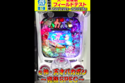 【新台】スマパチ第1弾「e神・天才バカボン～完熟SPEC～」の紹介動画公開！大一岩塚店にテスト導入開始、遊びやすい甘デジスペック