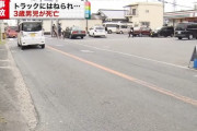 トラック運転手、ママチャリがコケて道路に投げ出された子供を轢き過失運転致死で逮捕