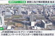 《清水エスパルス 新スタジアム計画》静岡市「(サカスタより)アリーナ検討を優先して進める」