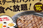 【乞食速報】ステーキ＆ハンバーグ食べ放題の店、現るｗｗｗｗｗｗｗｗｗｗｗｗ