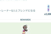 【ポケモンGO】フォエバーフレンズタイチャレンジ、フレンドを増やせ