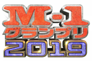 【速報】M-1グランプリ2019の審査員7名が決定wwwww