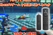 【悲報】Fire TVでXboxゲームパスを遊んでみたものの遅延が超キツイ