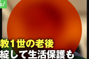 【統一教会】池田信夫氏「いくら高額の献金だろうと、それで天国に行けるなら安いものだ。行けないという証明は裁判所にもできない」←これ反論できるか？?