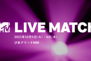 【朗報】出演メンツが強い！日向坂46がぴあアリーナMMで行われる『MTV LIVE MATCH』に出演が決定！