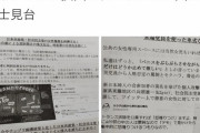 【画像あり】　東京都内で謀略ビラが撒かれる。トランス女性や日本共産党を批判する内容も