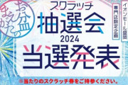 イオンモールが開催したスクラッチ抽選会、ワクワクしながら10円玉で削った結果出てきたものが・・・ええええええええ！？