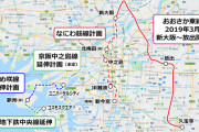 【鉄道】大阪「なにわ筋線」完成したらどうなる？「懸念」とメリット  [砂漠★]