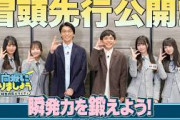 【瞬発力を鍛えよう！】日向坂になりましょう-五期生成長バラエティ-#20 冒頭先行公開