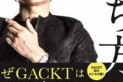 【衝撃】一流芸人GACKTさんの有り難いアドバイスがこちら