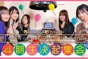 4期決起集会で2023年とバスラを占う！！！【乃木坂46】