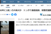 【悲報】トンガの噴火、1000年に1度の大噴火だった！！